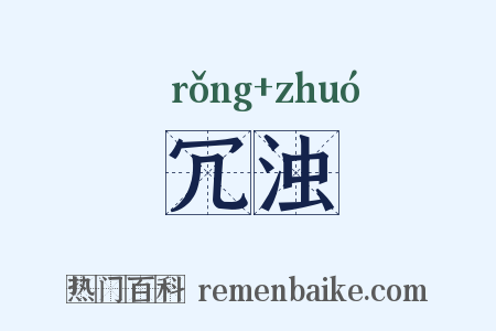 冗浊是什么意思的图片